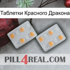 Таблетки Красного Дракона 25